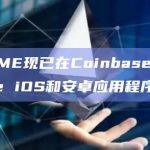 BIGTIME现已在Coinbase以及Coinbase iOS和安卓应用程序中上线