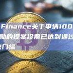 Silo Finance关于申请100万枚ARB激励的提案投票已达到通过的法定票数门槛