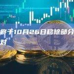 币安将于10月26日移除部分杠杆交易对