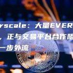 Everscale：大量EVER代币被盗，正与交易平台合作阻止代币进一步外流