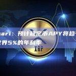 Messari：预计稳定币APY将趋于接近现实世界5%的年利率