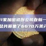 本周11家加密初创公司在新一轮融资中总共筹集了6670万美元