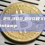 数据：25,300,000枚XRP转入Bitstamp