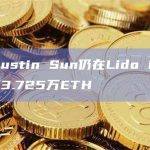 数据：Justin Sun仍在Lido Finance中持有3.725万ETH