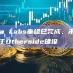 Yuga Labs重组已完成，未来将专注于Otherside建设