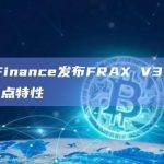 Frax Finance发布FRAX V3文档介绍，引入5点特性