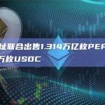 2个地址联合出售1.314万亿枚PEPE以换取99万枚USDC