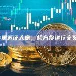 SBF重返证人席，检方将进行交叉询问