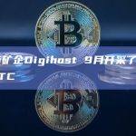 比特币矿企Digihost 9月开采了大约85枚BTC