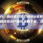 香港警方：在过去两周已接获11宗有关币安帐户内的虚拟资产被转走的个案，涉款350万元