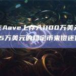 一巨鲸在Aave上存入1100万美元资产并借入845万美元的稳定币来偿还债务避免清算