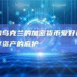 俄罗斯和乌克兰的加密货币爱好者在香港寻求数字资产的庇护