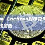 Adam Cochran对币安风险发出最终警告