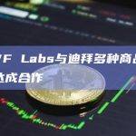 DWF Labs与迪拜多种商品中心达成合作