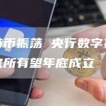 比特币振荡 央行数字货币研究所有望年底成立