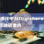 资产代币化平台Digishares与Fantom区块链集成