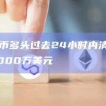 比特币多头过去24小时内清算总计2000万美元