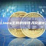 数据：Linea主网桥接转入突破8万ETH
