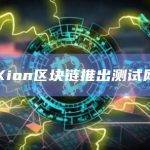 Xion区块链推出测试网