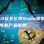 Web3安全公司Stelo宣布今日终止所有产品服务