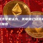 多数经济学家认为，美联储已经完成了最后一次加息