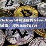The Defiant新闻主管的friend.tech钱包已被盗，损失22枚ETH