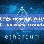 视频游戏平台Forge完成1100万美元种子轮融资，Animoca Brands等领投