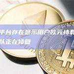 币安：平台存在显示用户欧元持有量的问题，团队正在修复
