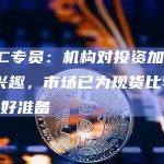 CFTC专员：机构对投资加密货币有兴趣，市场已为现货比特币ETF做好准备