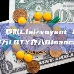 数据：疑似Clairvoyant Labs将40万LQTY存入Binance