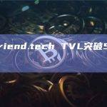 数据：friend.tech TVL突破5000万美元