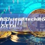 社交协议friend.tech协议费用突破1万ETH