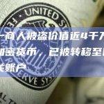印度一商人被盗价值近4千万印度卢比加密货币，已被转移至哈马斯相关账户