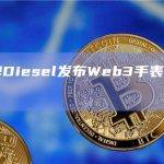时尚品牌Diesel发布Web3手表品牌“Vert”