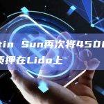 Justin Sun再次将4500枚ETH质押在Lido上