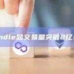 Pendle总交易量突破2亿美元