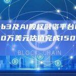 新加坡Web3及AI股权融资平台CrossFund以4700万美元估值完成150万美元融资