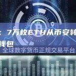数据：7万枚ETH从币安转移到未知钱包