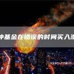 对冲基金在错误的时间买入澳元