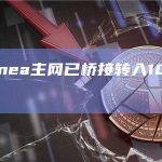 数据：Linea主网已桥接转入101,725枚ETH