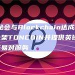 TON基金会与Blockchain达成合作将在其平台上架TONCOIN并提供英镑、美元和欧元交易对服务