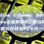 Caroline Ellison：SBF用Alameda资金购买6亿美元Robinhood股份并转至FTX另一实体