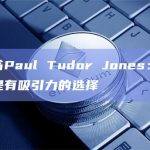 亿万富翁Paul Tudor Jones：比特币和黄金是有吸引力的选择
