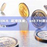 自 LUNA 崩溃以来，stETH需求增长了 142%：