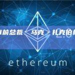 PayPal前总裁：马克·扎克伯格赞赏比特币