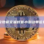 币安现货交易对最小变动单位更新