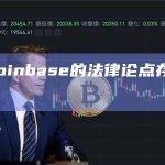 SEC：Coinbase的法律论点存在致命缺陷