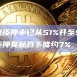 DOT理想质押率已从51%升至59%，预计DOT质押奖励将下降约7%