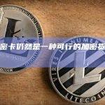 观点：加密卡仍然是一种可行的加密货币支付方式