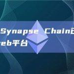跨链桥Synapse Chain已上线thirdweb平台